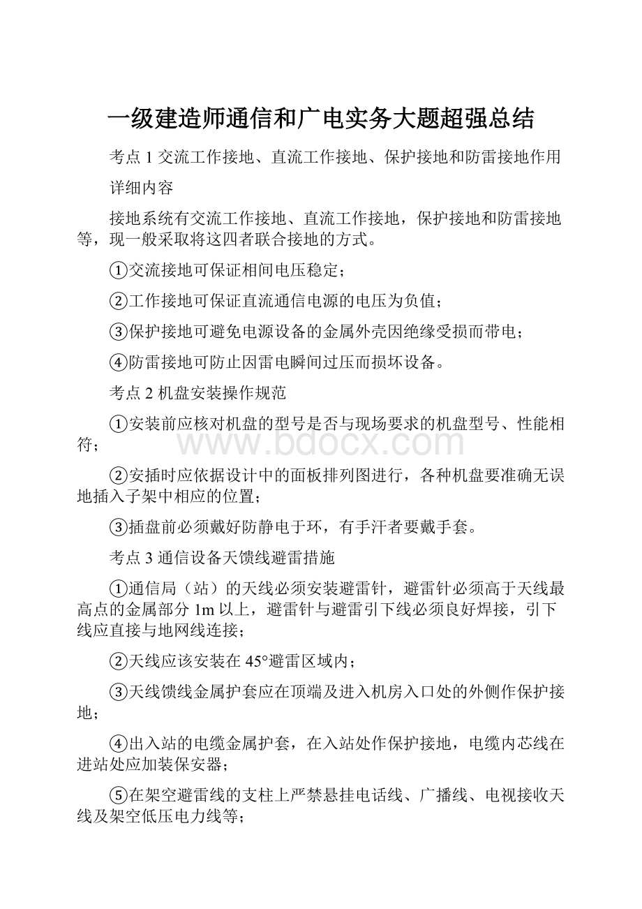 一级建造师通信和广电实务大题超强总结.docx