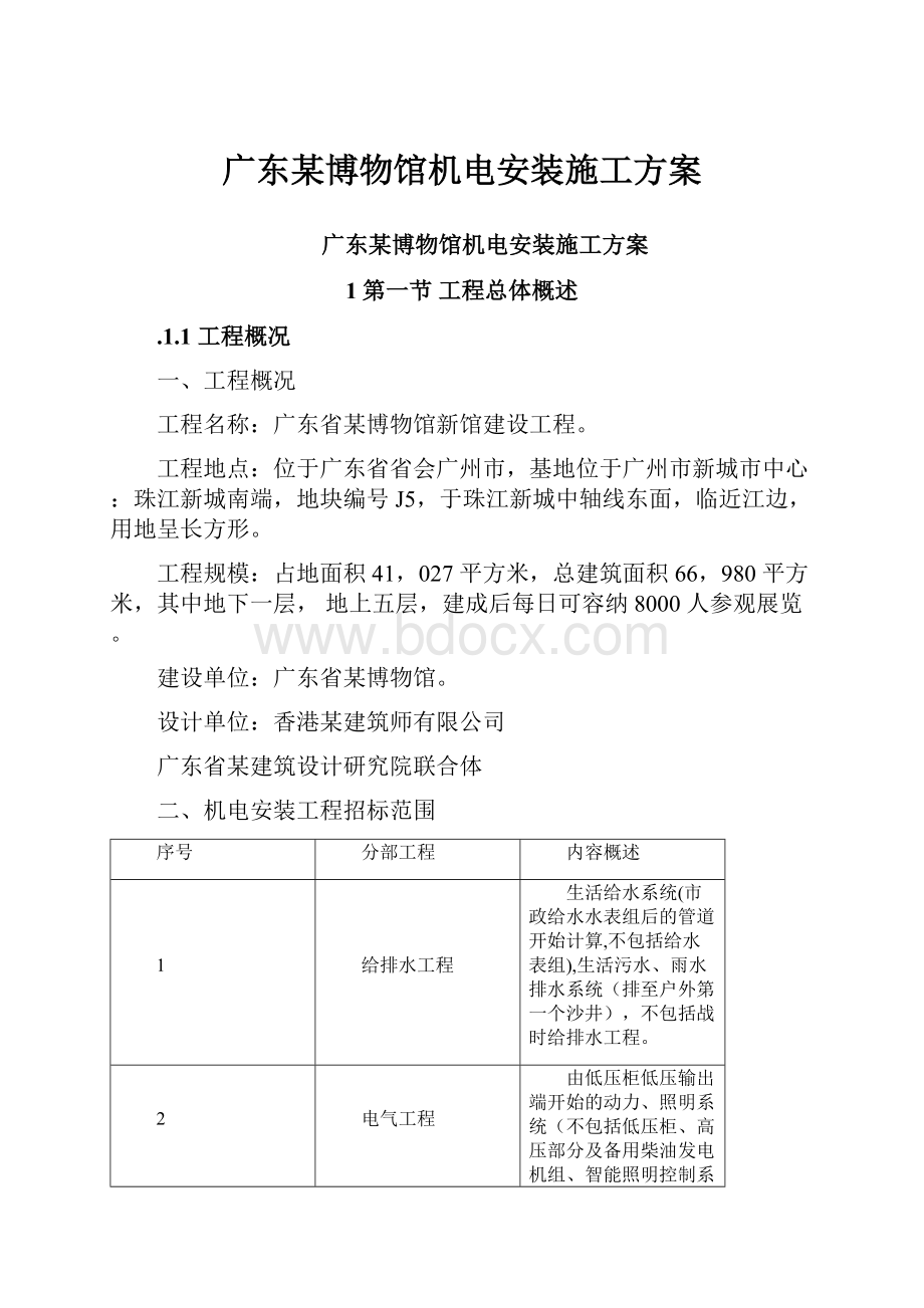 广东某博物馆机电安装施工方案.docx_第1页