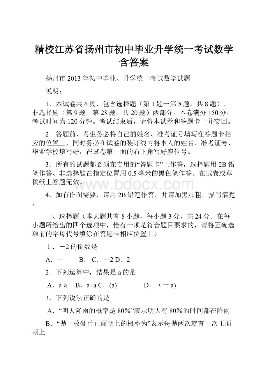 精校江苏省扬州市初中毕业升学统一考试数学含答案.docx