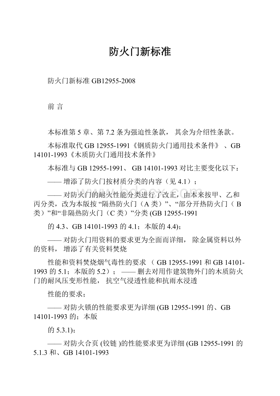 防火门新标准.docx