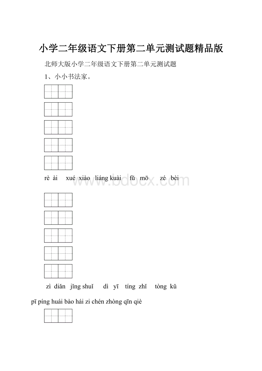 小学二年级语文下册第二单元测试题精品版.docx_第1页