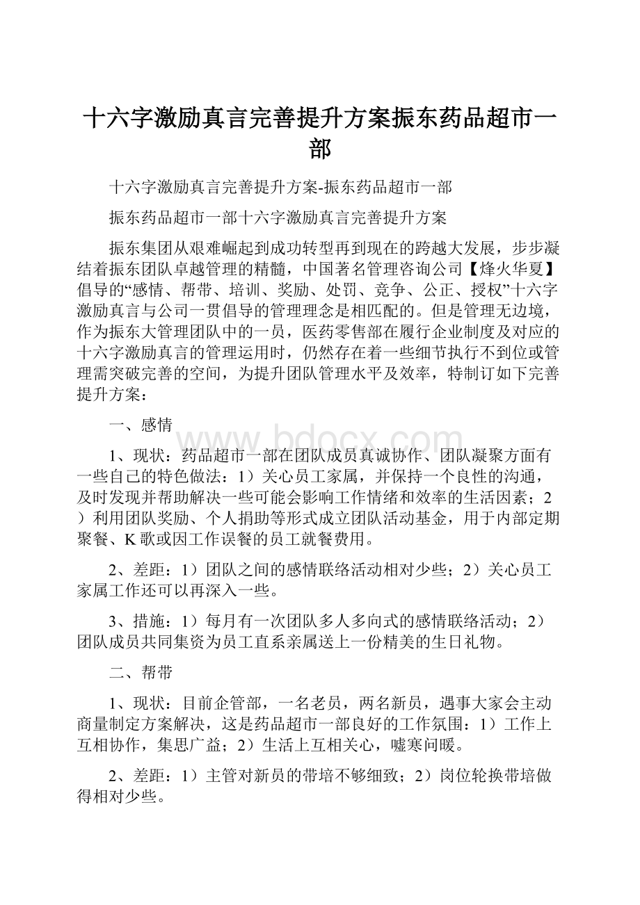 十六字激励真言完善提升方案振东药品超市一部.docx_第1页