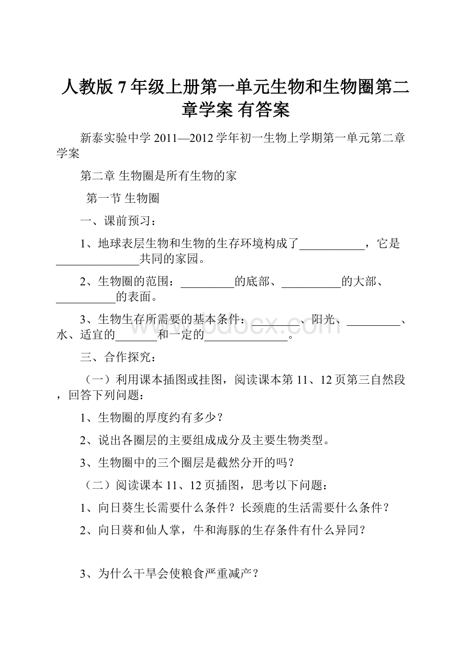 人教版7年级上册第一单元生物和生物圈第二章学案有答案.docx