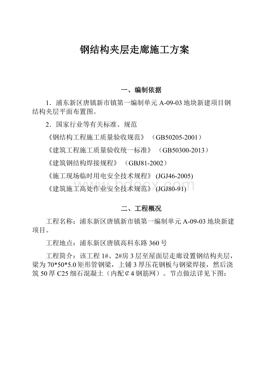 钢结构夹层走廊施工方案.docx