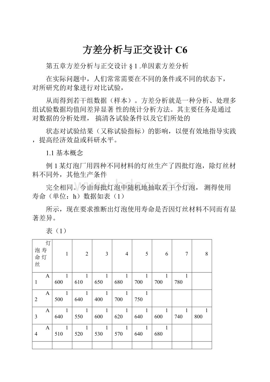 方差分析与正交设计C6.docx