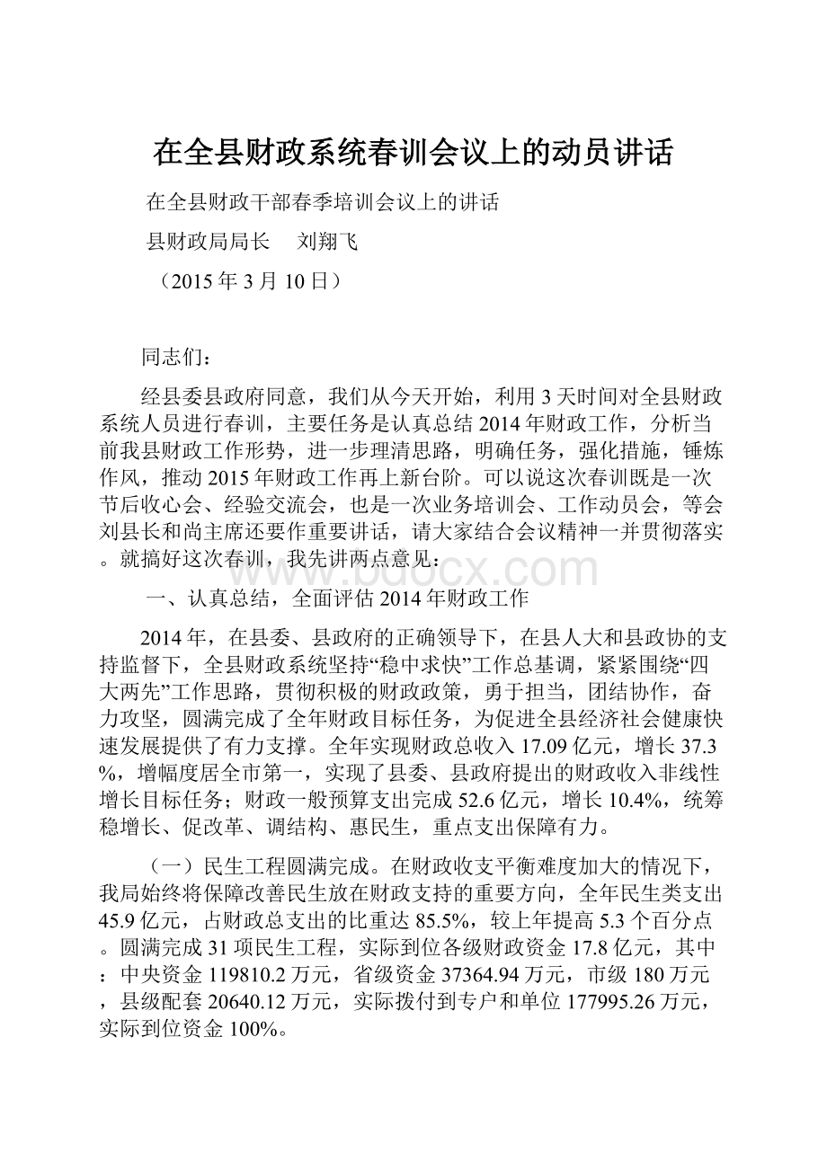 在全县财政系统春训会议上的动员讲话.docx_第1页