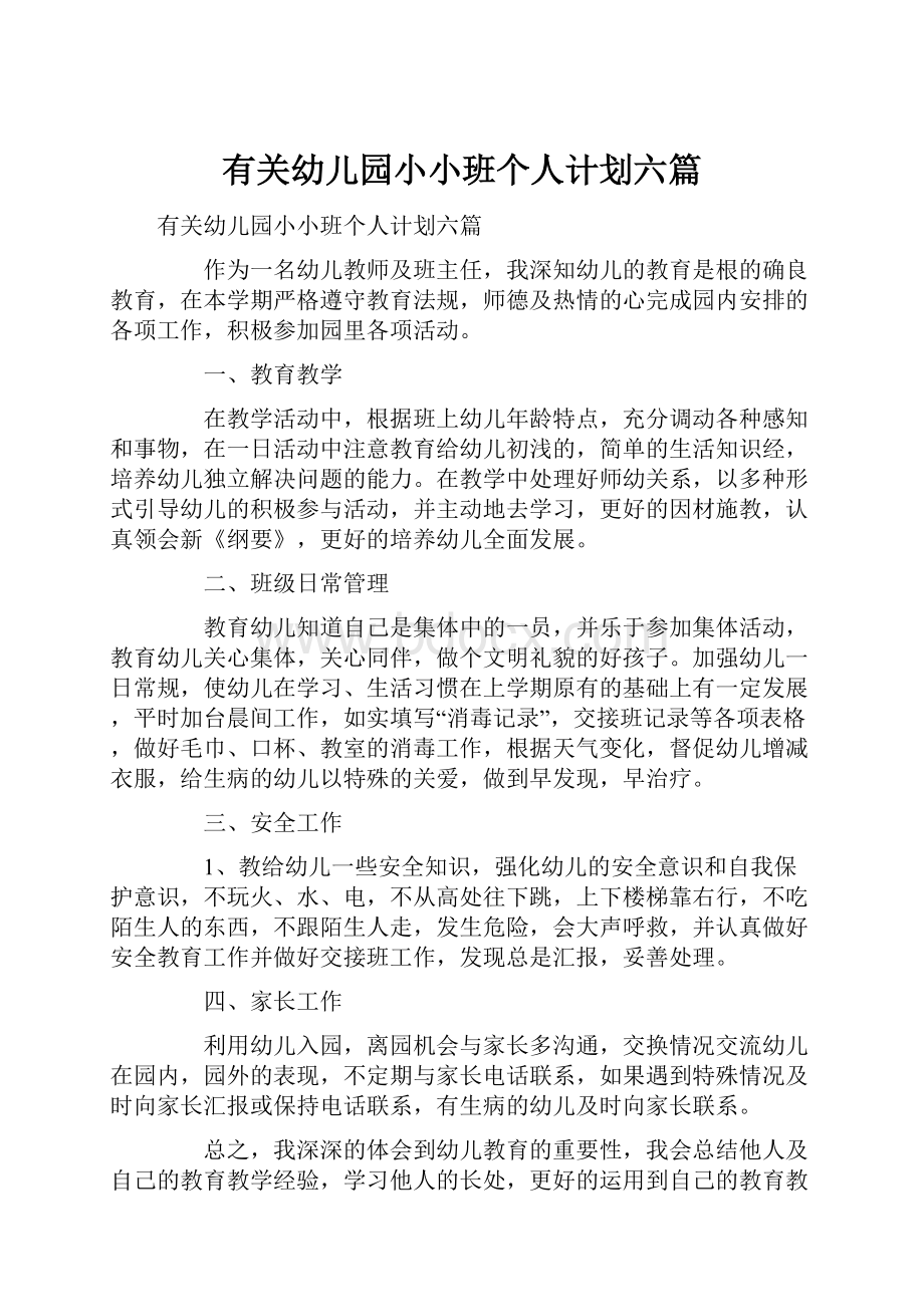 有关幼儿园小小班个人计划六篇.docx_第1页