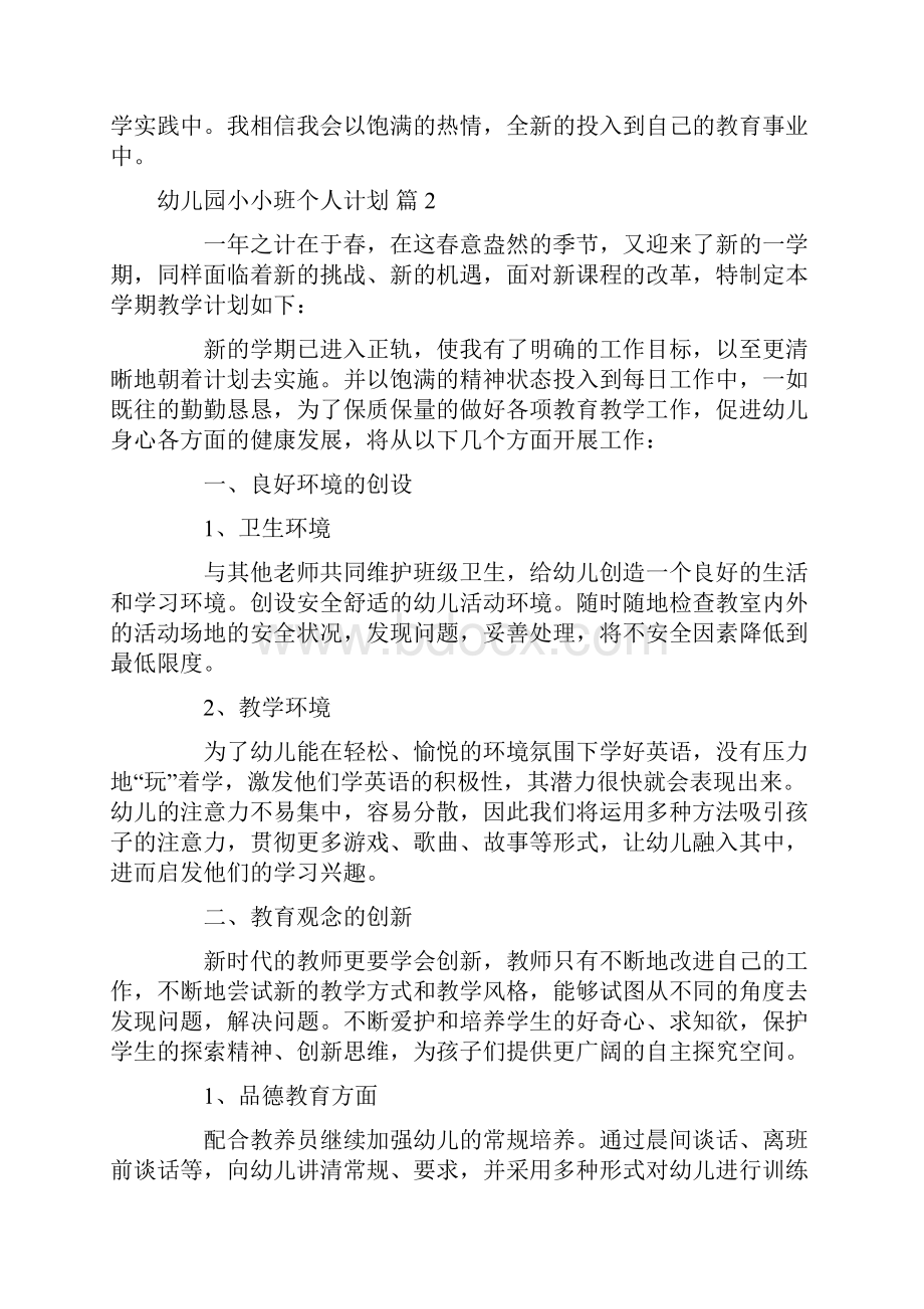 有关幼儿园小小班个人计划六篇.docx_第2页