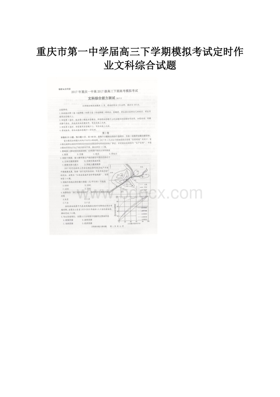 重庆市第一中学届高三下学期模拟考试定时作业文科综合试题.docx_第1页