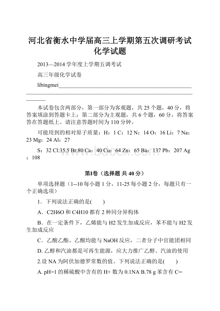 河北省衡水中学届高三上学期第五次调研考试化学试题.docx_第1页