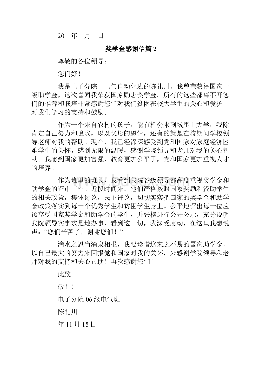 奖学金感谢信集锦六篇.docx_第2页