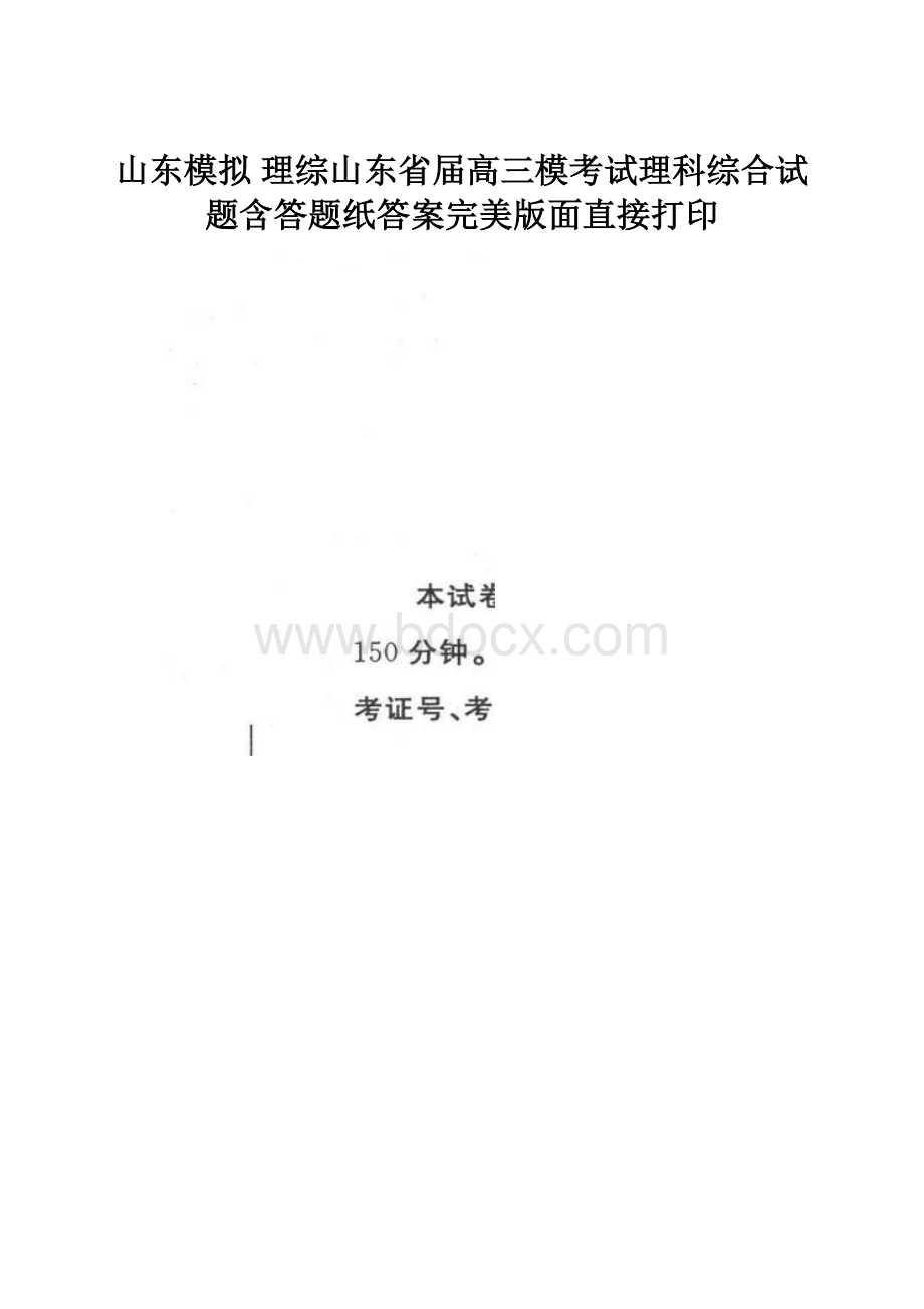 山东模拟 理综山东省届高三模考试理科综合试题含答题纸答案完美版面直接打印.docx