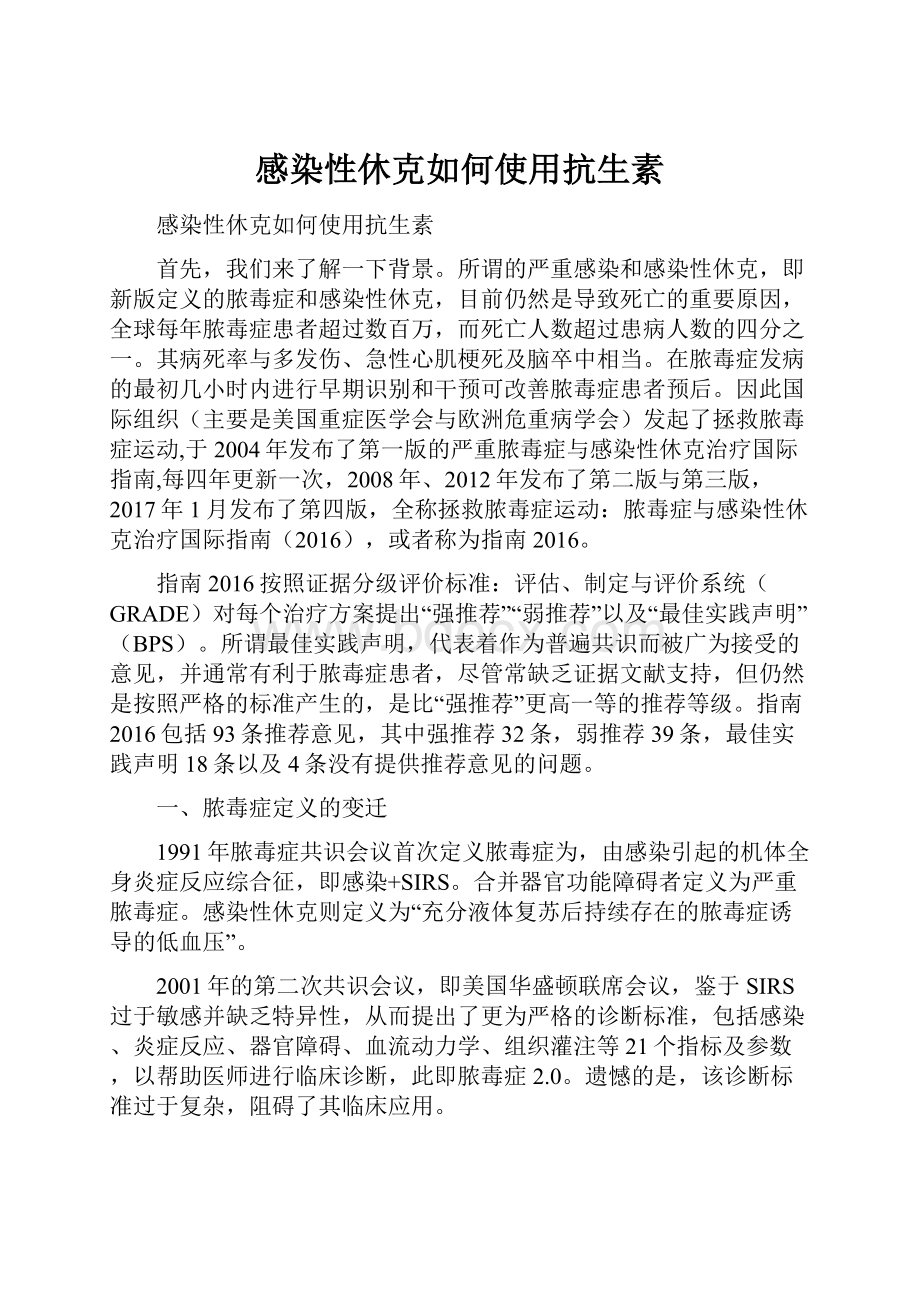 感染性休克如何使用抗生素.docx_第1页