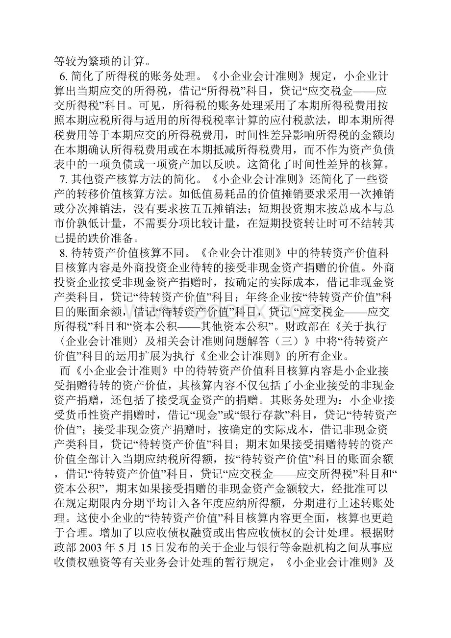 企业会计准则与小企业会计准则有什么区别.docx_第3页