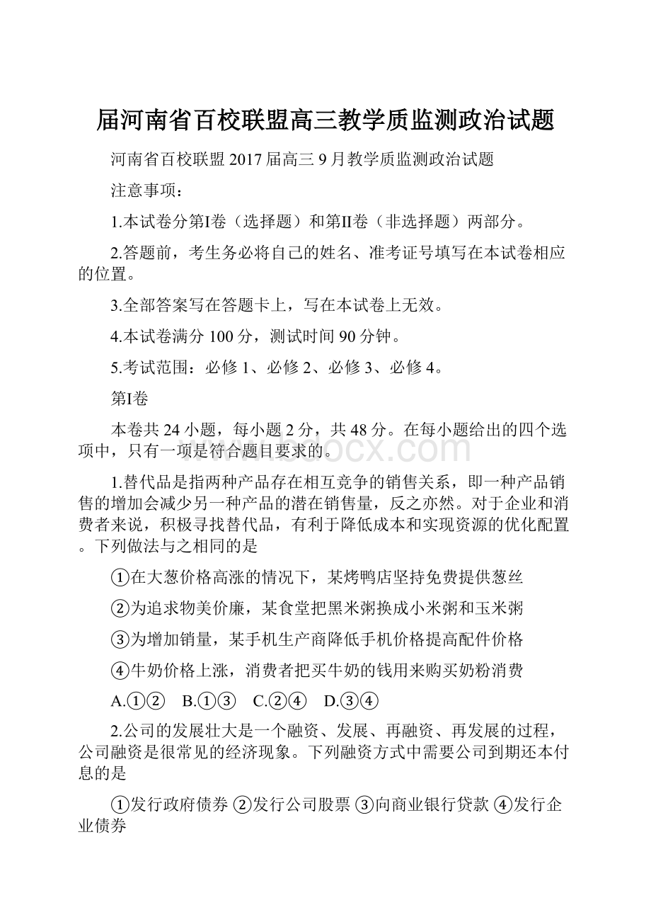 届河南省百校联盟高三教学质监测政治试题.docx_第1页