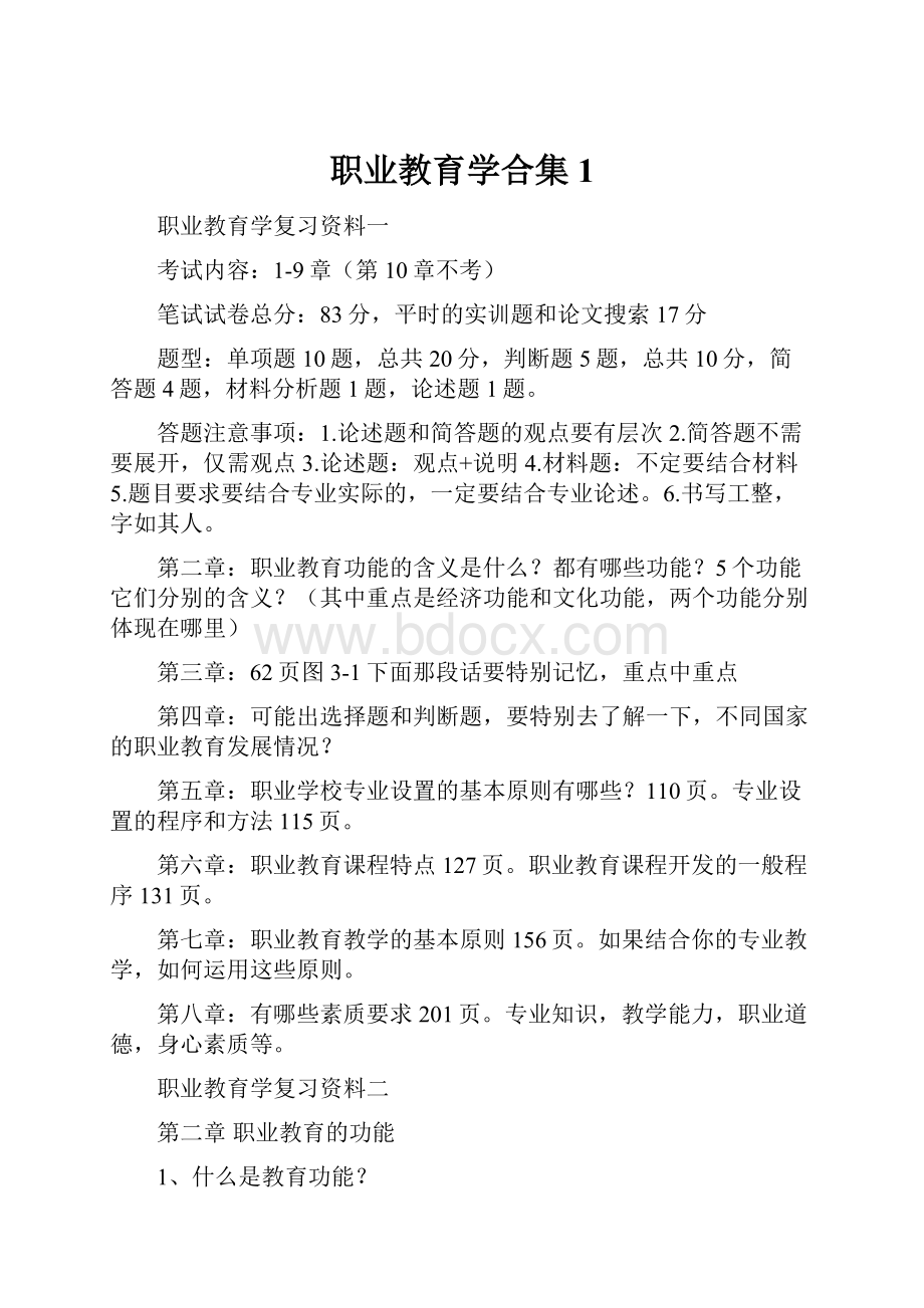 职业教育学合集1.docx_第1页