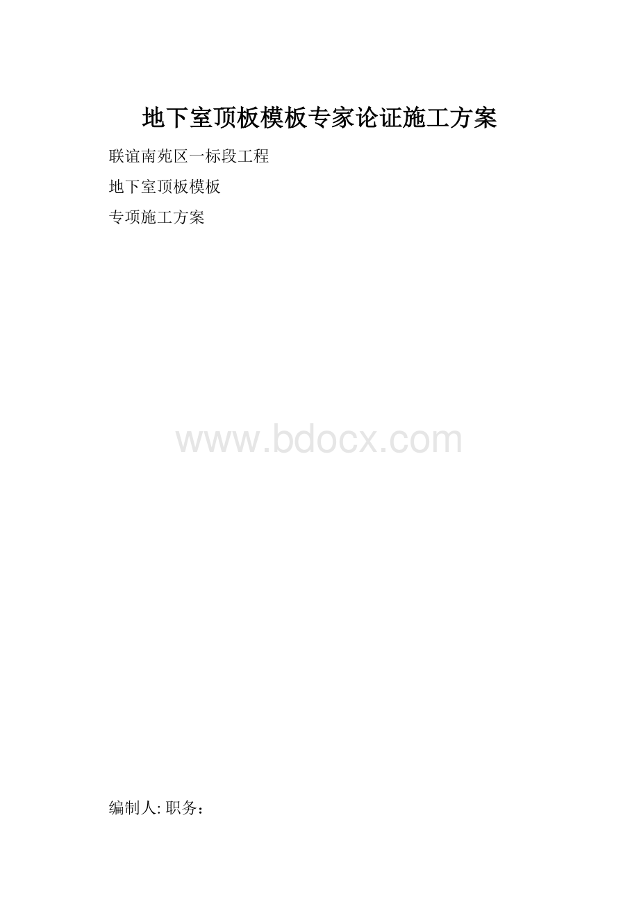 地下室顶板模板专家论证施工方案.docx_第1页