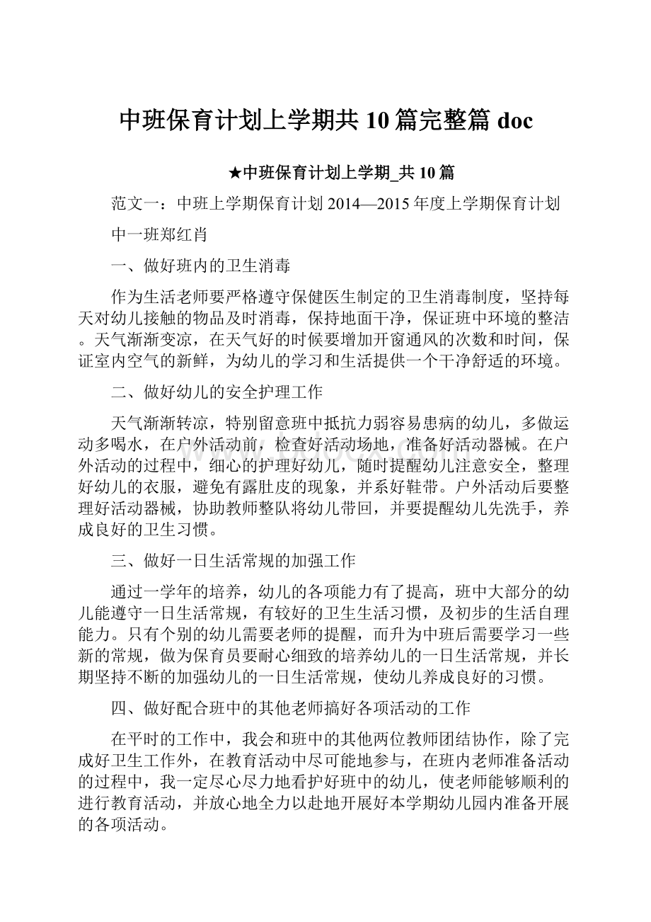 中班保育计划上学期共10篇完整篇doc.docx_第1页