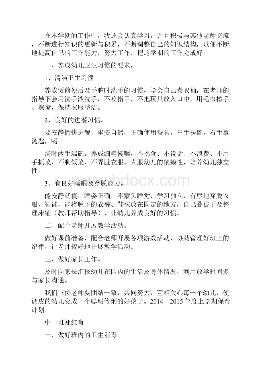 中班保育计划上学期共10篇完整篇doc.docx_第2页