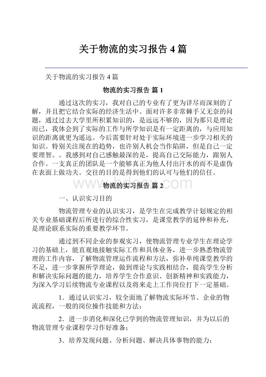 关于物流的实习报告4篇.docx_第1页