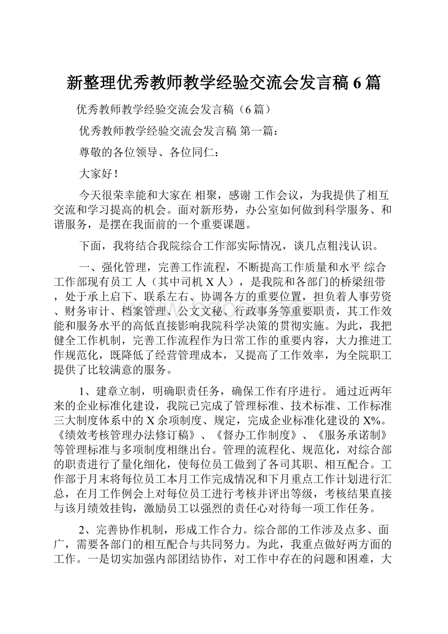 新整理优秀教师教学经验交流会发言稿6篇.docx_第1页