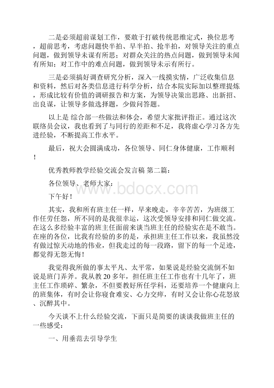 新整理优秀教师教学经验交流会发言稿6篇.docx_第3页