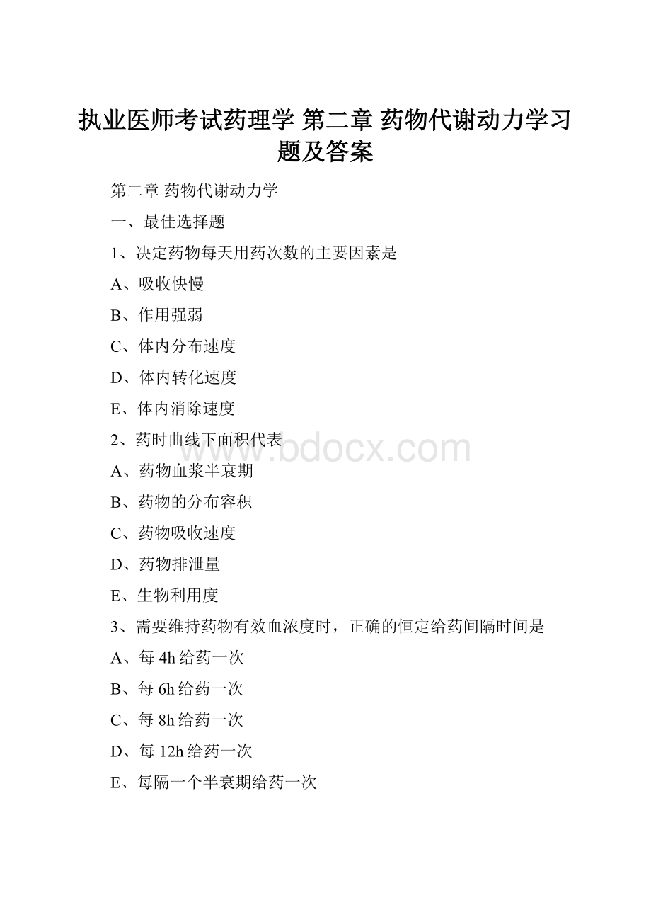 执业医师考试药理学 第二章 药物代谢动力学习题及答案.docx