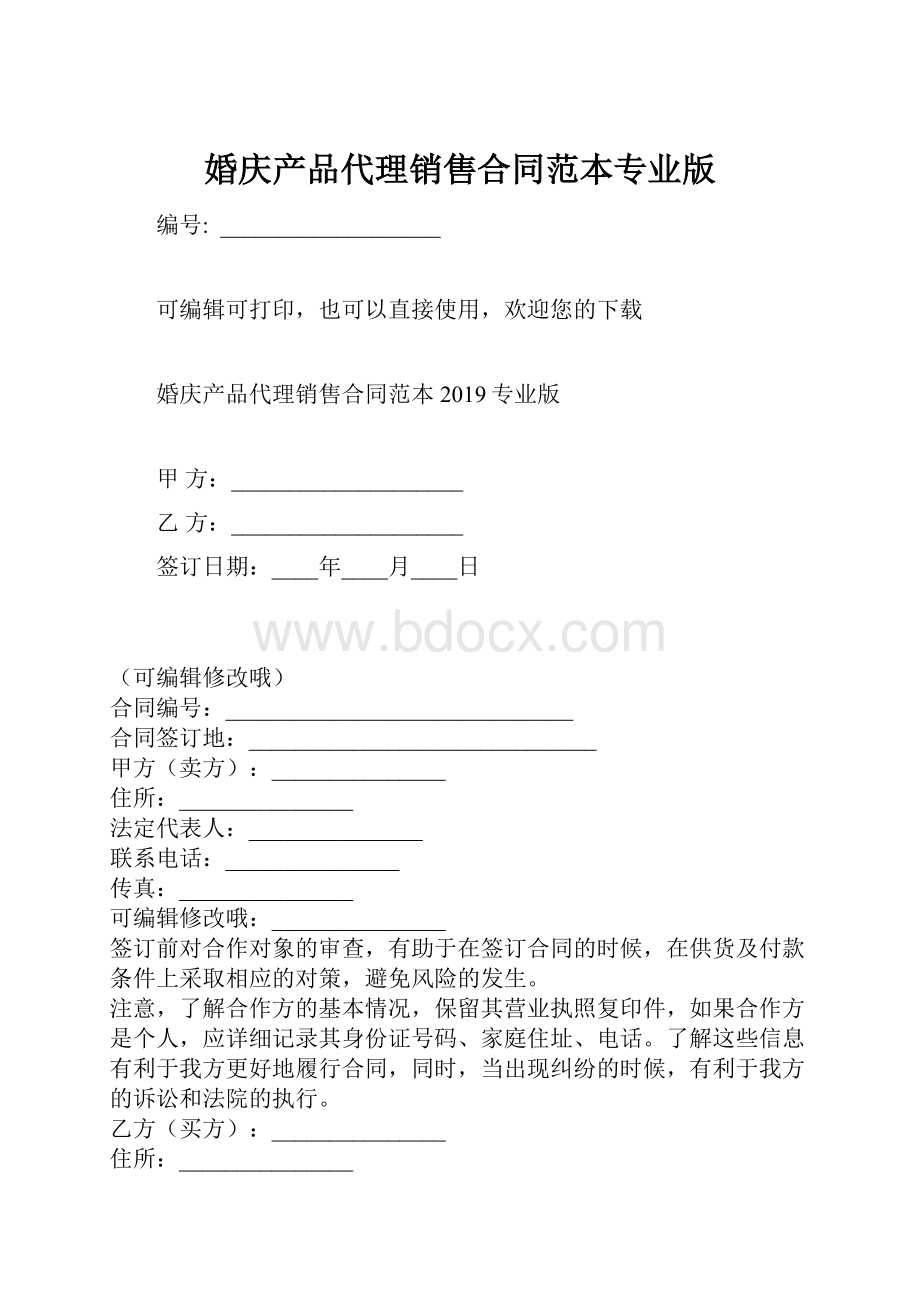 婚庆产品代理销售合同范本专业版.docx_第1页