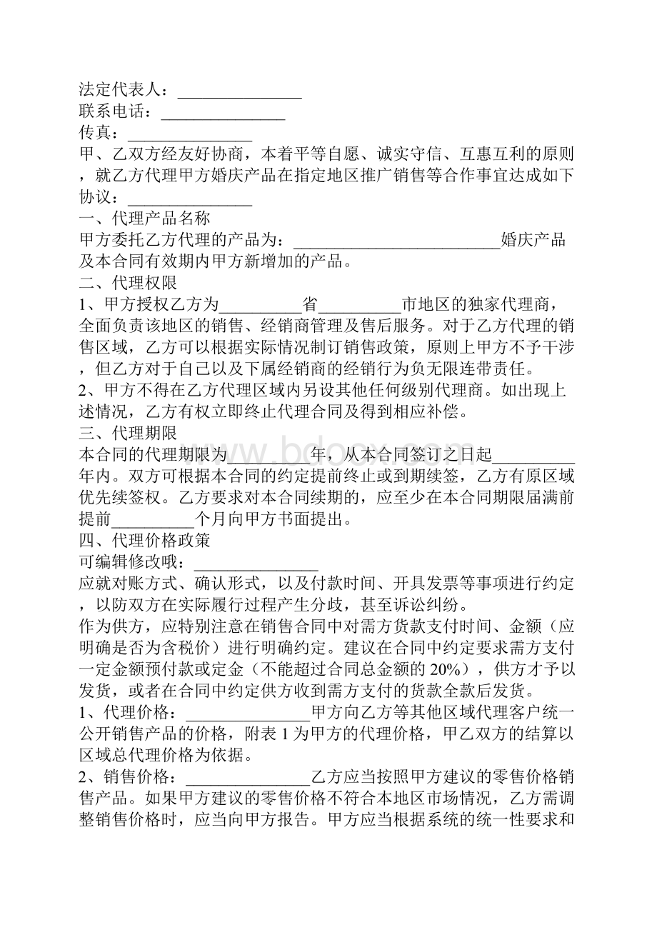 婚庆产品代理销售合同范本专业版.docx_第2页