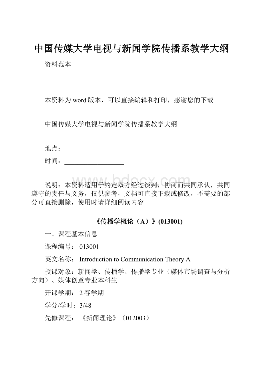 中国传媒大学电视与新闻学院传播系教学大纲.docx