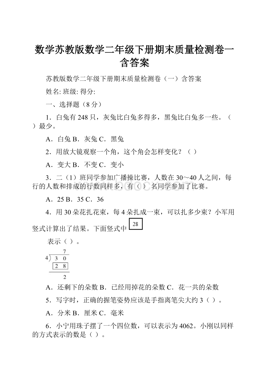 数学苏教版数学二年级下册期末质量检测卷一含答案.docx