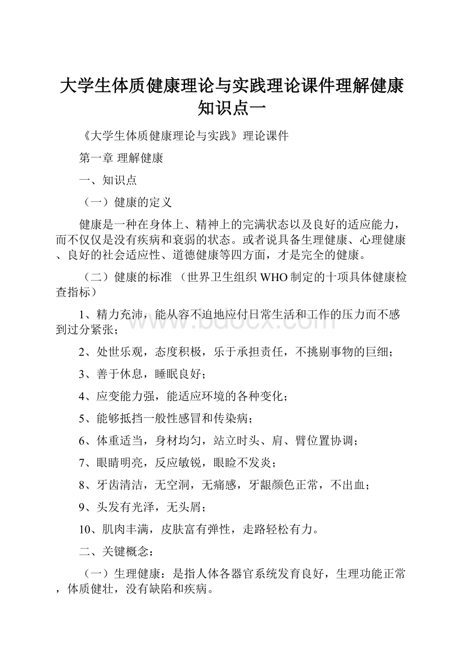 大学生体质健康理论与实践理论课件理解健康知识点一.docx_第1页