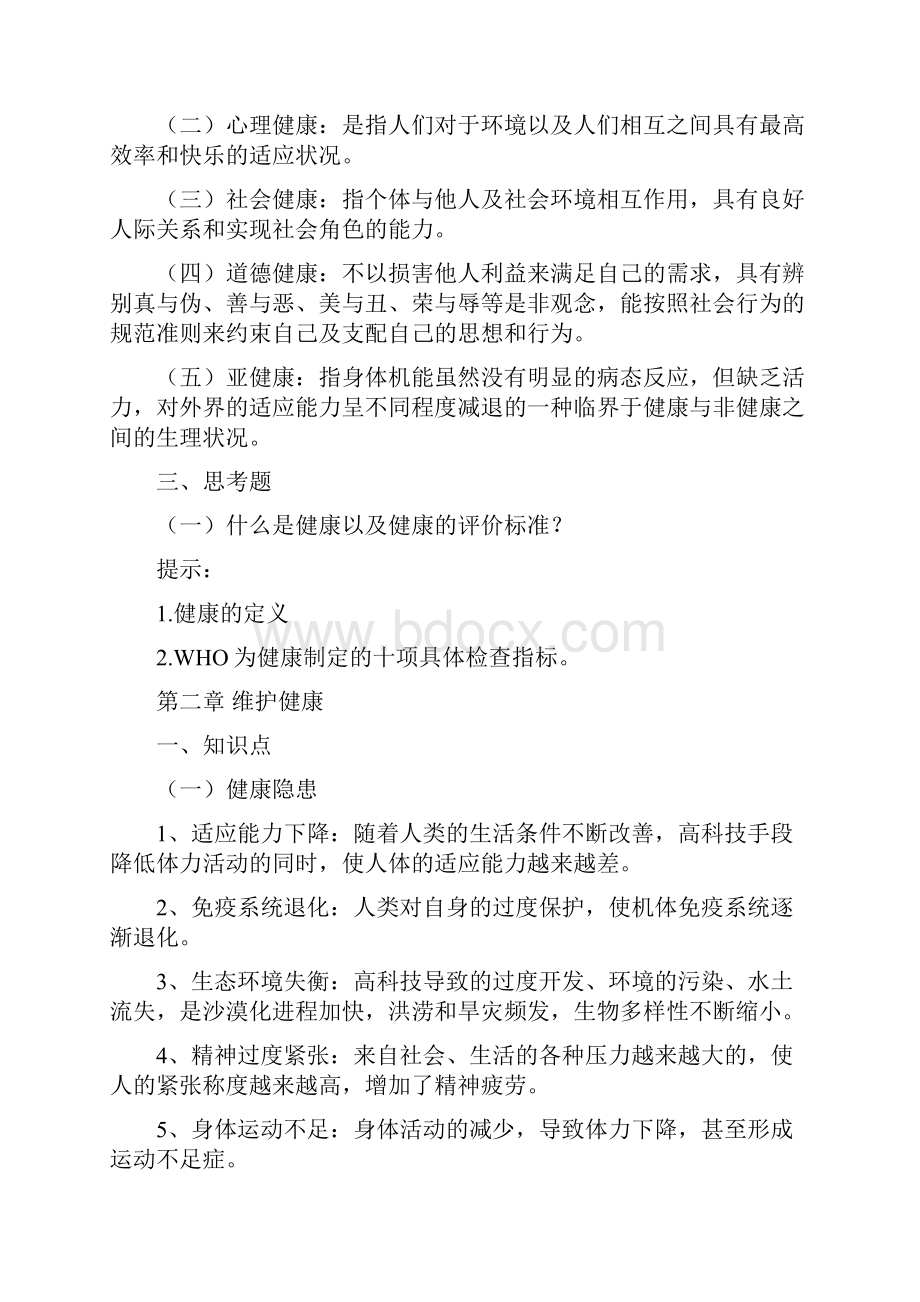 大学生体质健康理论与实践理论课件理解健康知识点一.docx_第2页