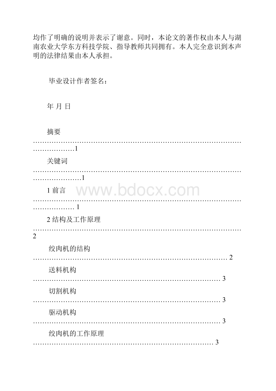 毕业设计论文小型电动绞肉机的设计含全套cad图纸管理资料.docx_第2页