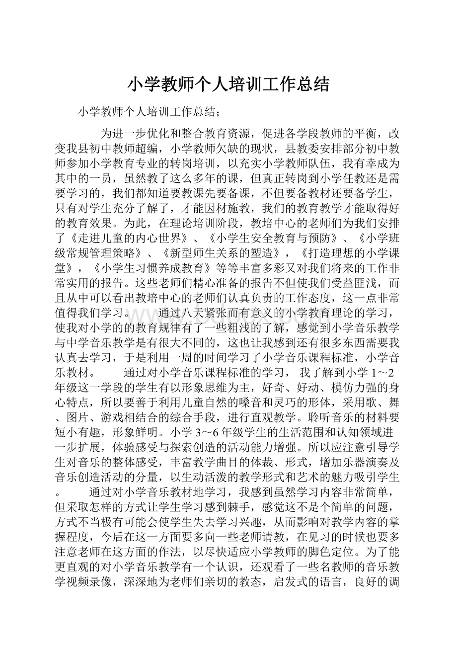 小学教师个人培训工作总结.docx_第1页