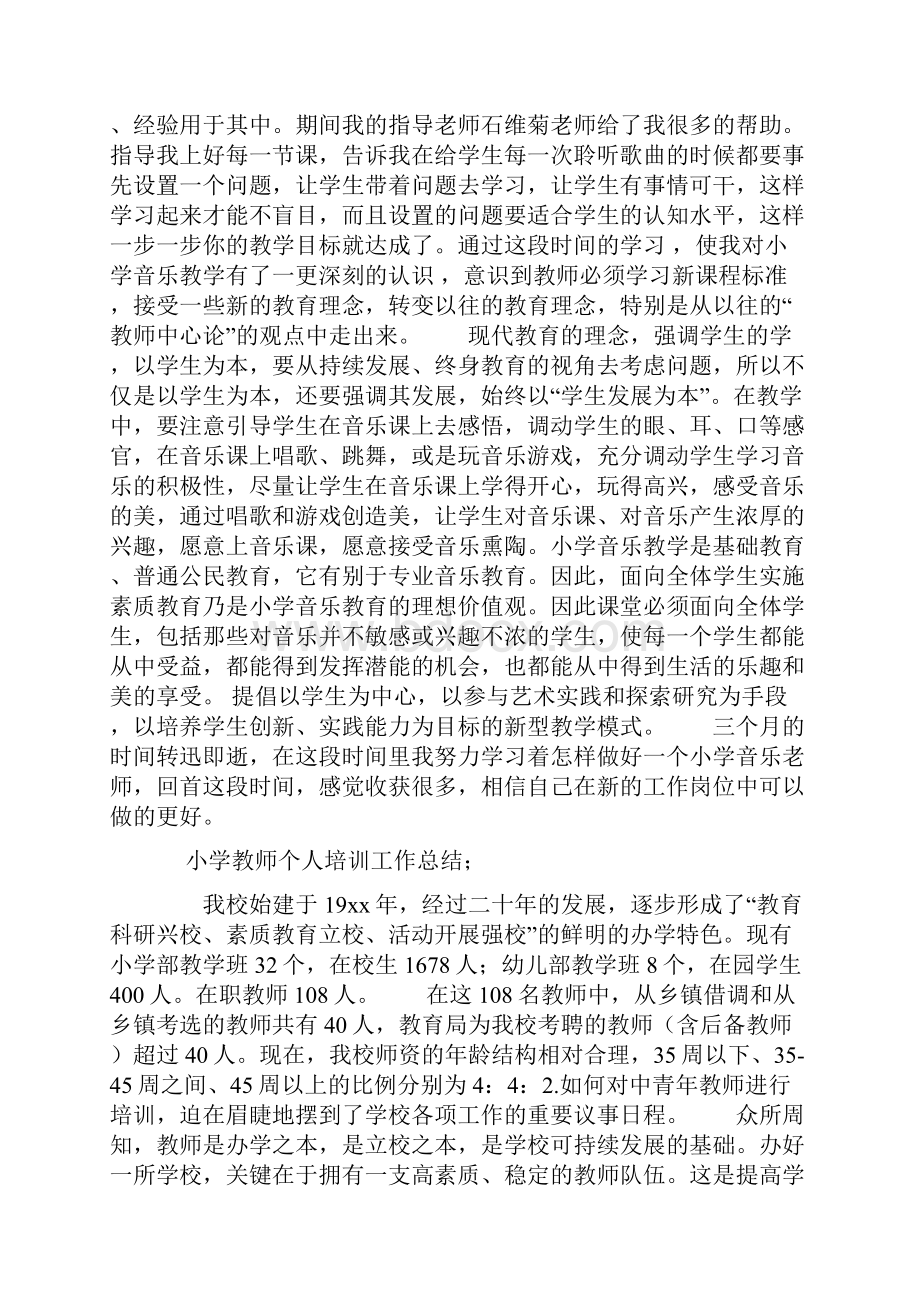 小学教师个人培训工作总结.docx_第3页