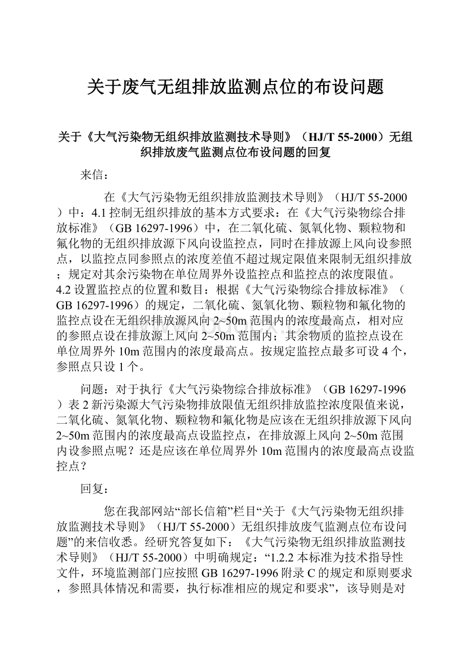 关于废气无组排放监测点位的布设问题.docx_第1页