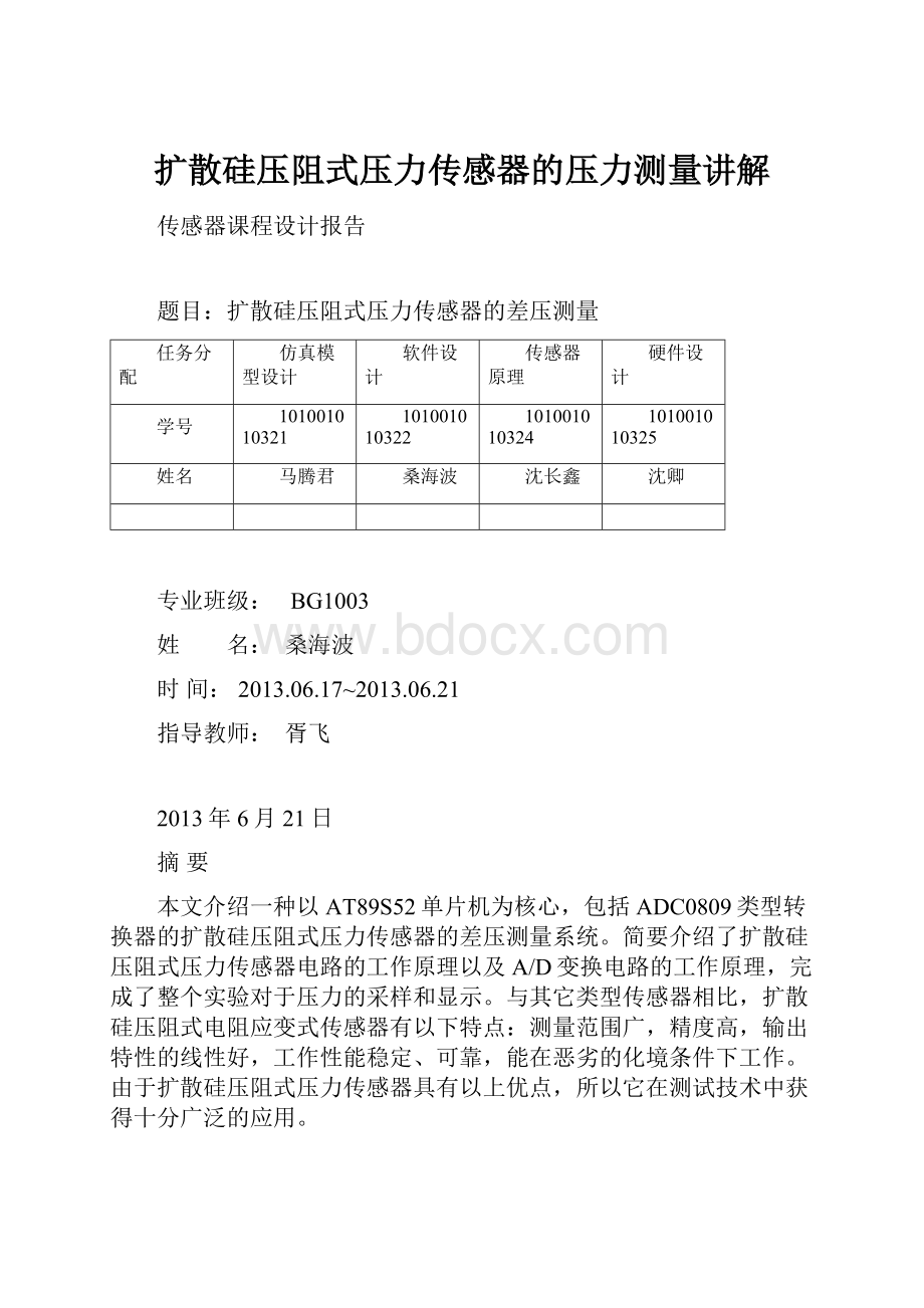 扩散硅压阻式压力传感器的压力测量讲解.docx_第1页