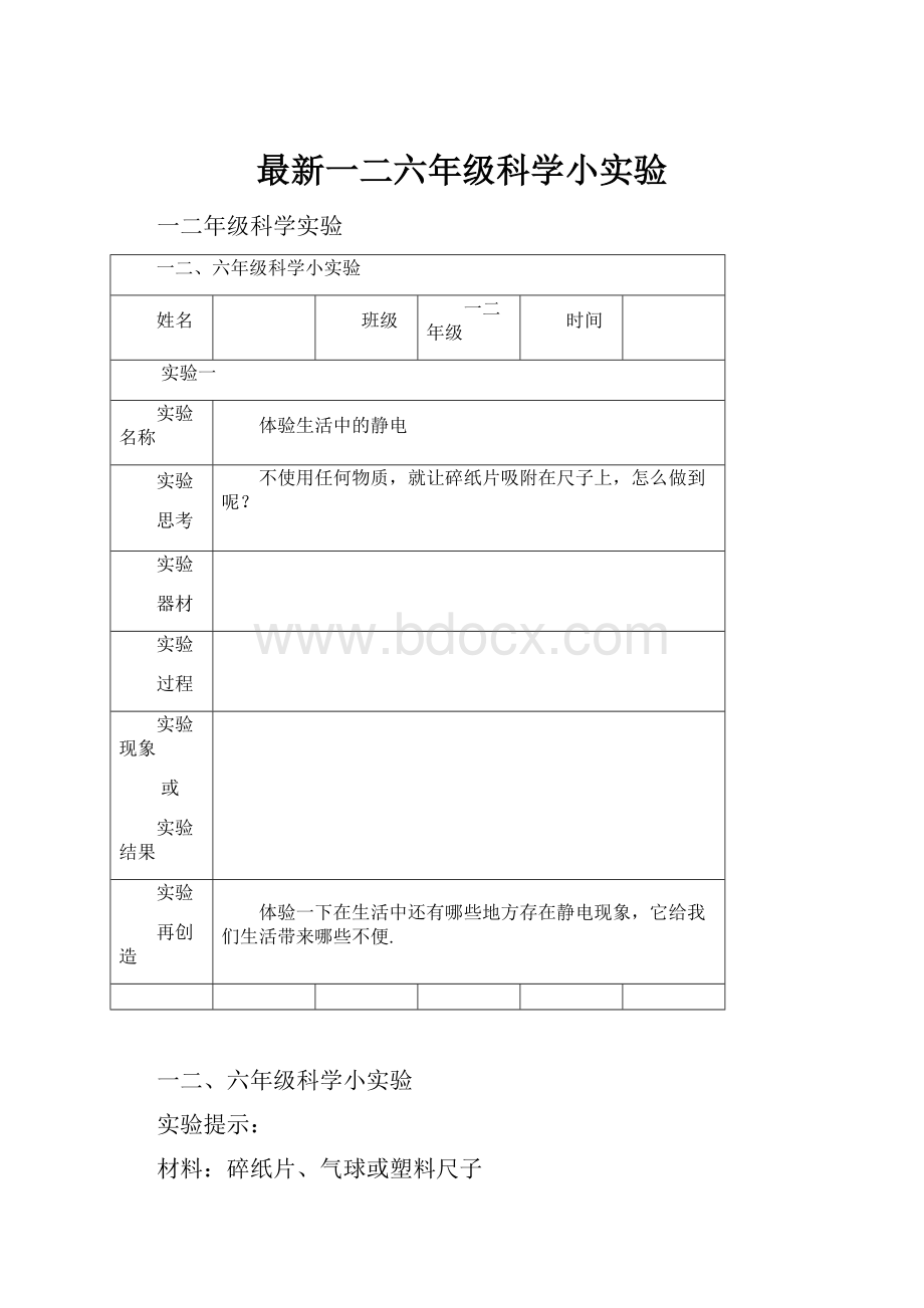 最新一二六年级科学小实验.docx_第1页