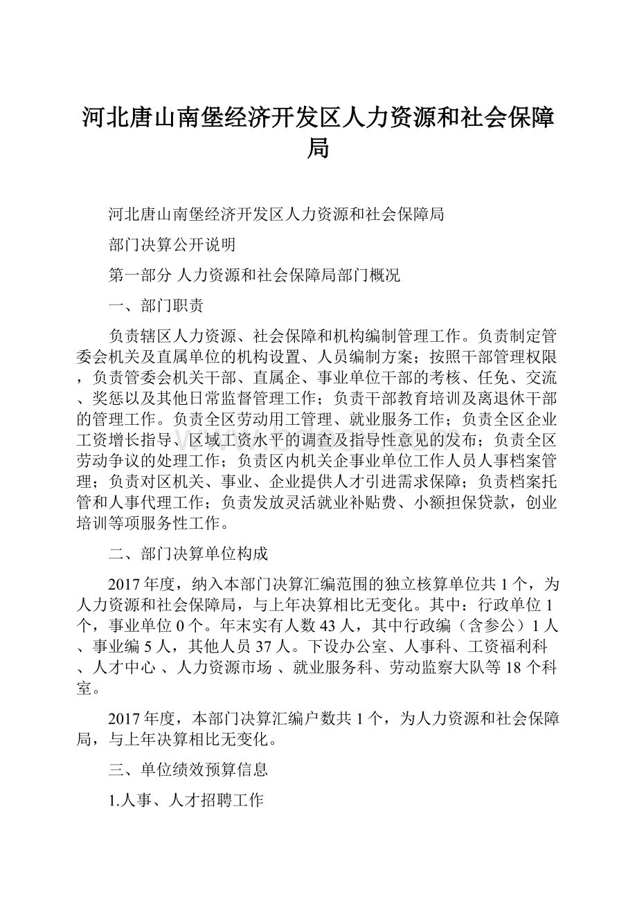 河北唐山南堡经济开发区人力资源和社会保障局.docx_第1页