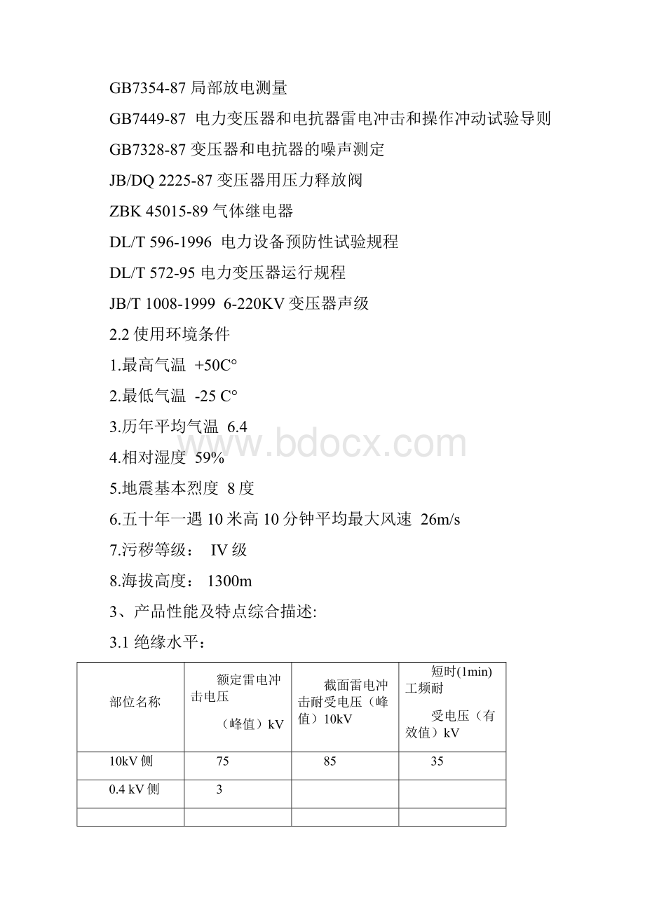 油浸变压器技术性能描述.docx_第3页