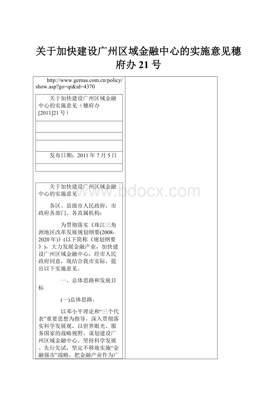 关于加快建设广州区域金融中心的实施意见穗府办21号.docx