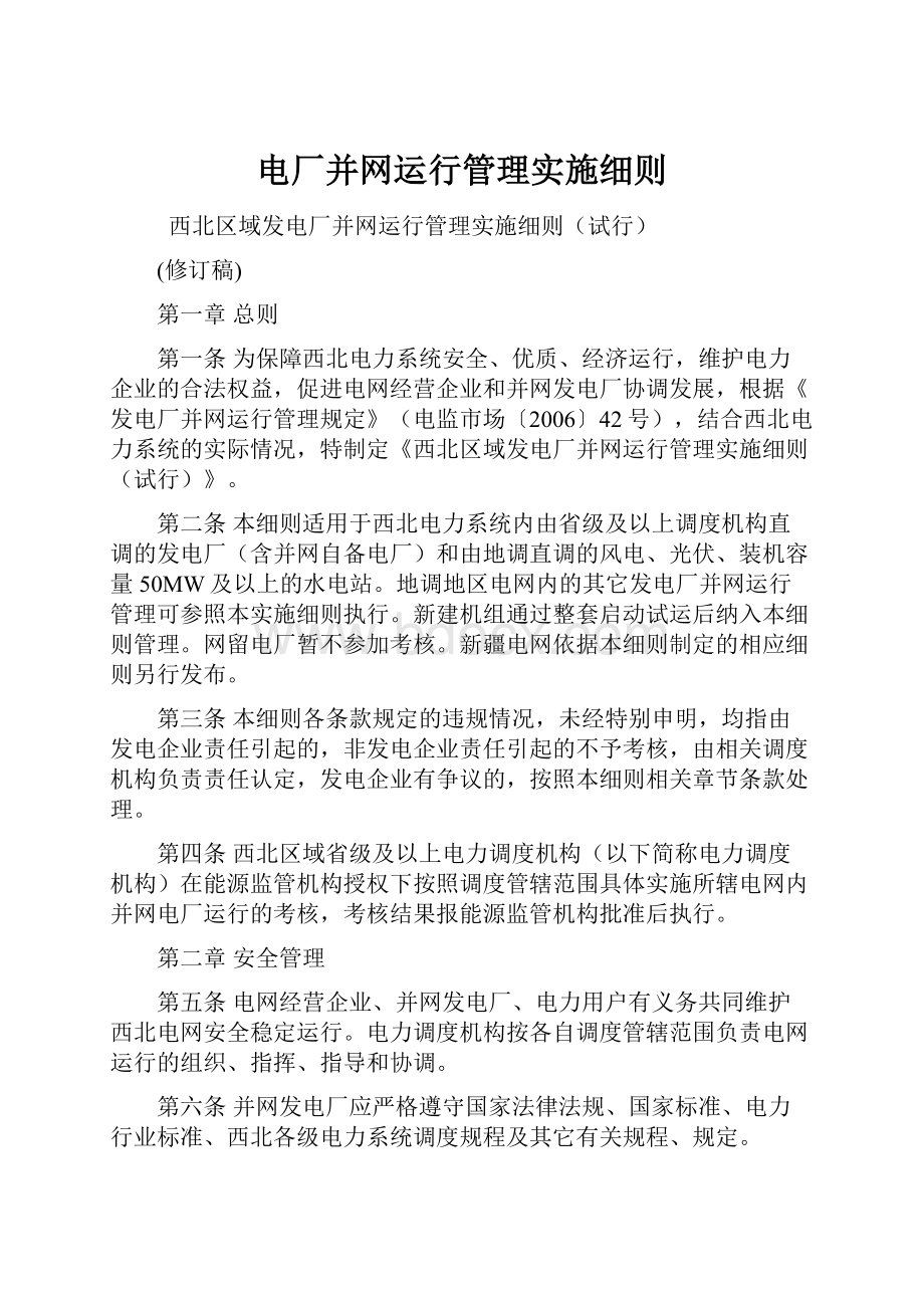 电厂并网运行管理实施细则.docx_第1页