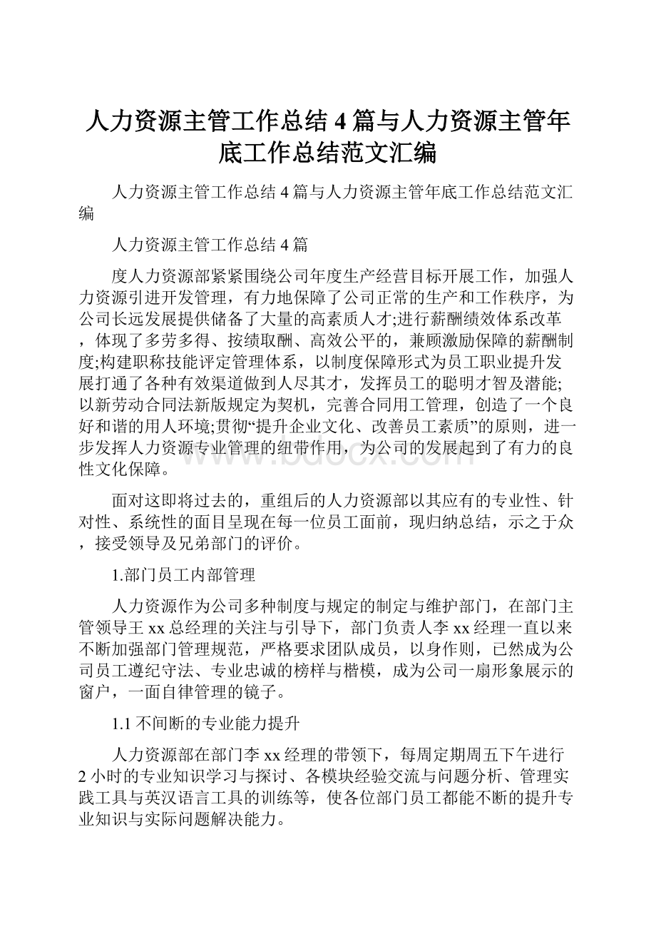 人力资源主管工作总结4篇与人力资源主管年底工作总结范文汇编.docx