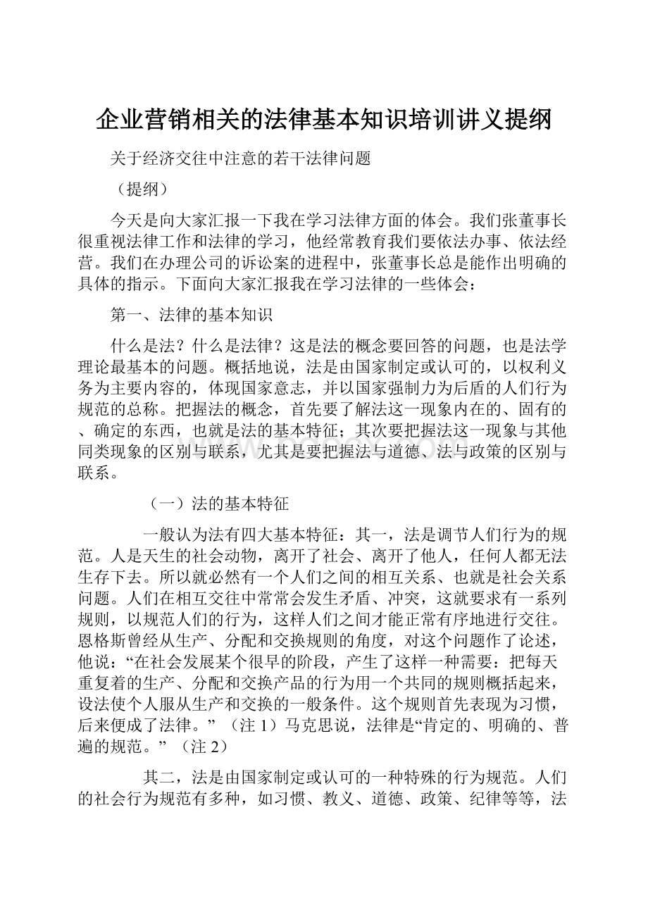 企业营销相关的法律基本知识培训讲义提纲.docx