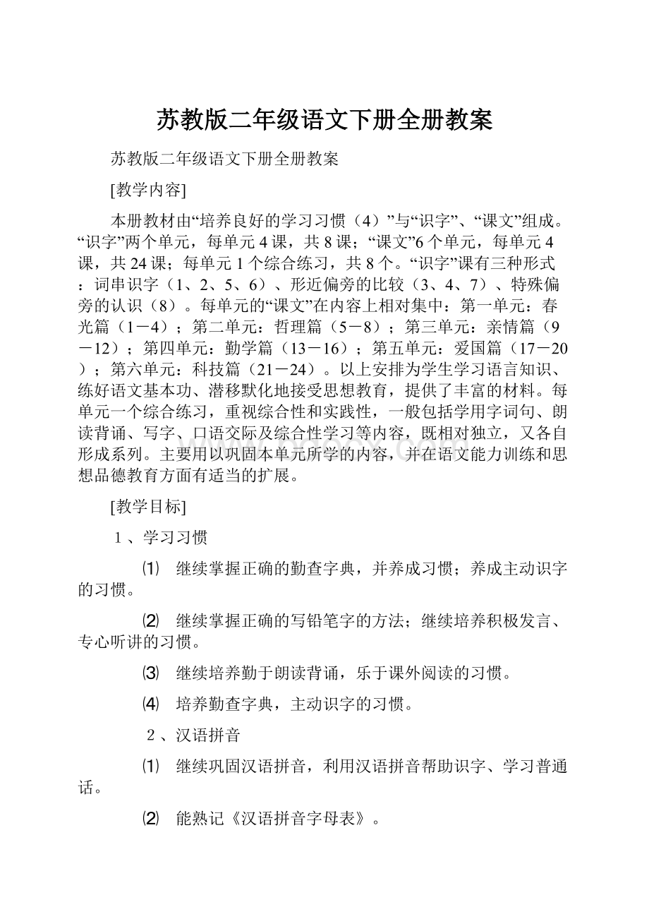 苏教版二年级语文下册全册教案.docx_第1页