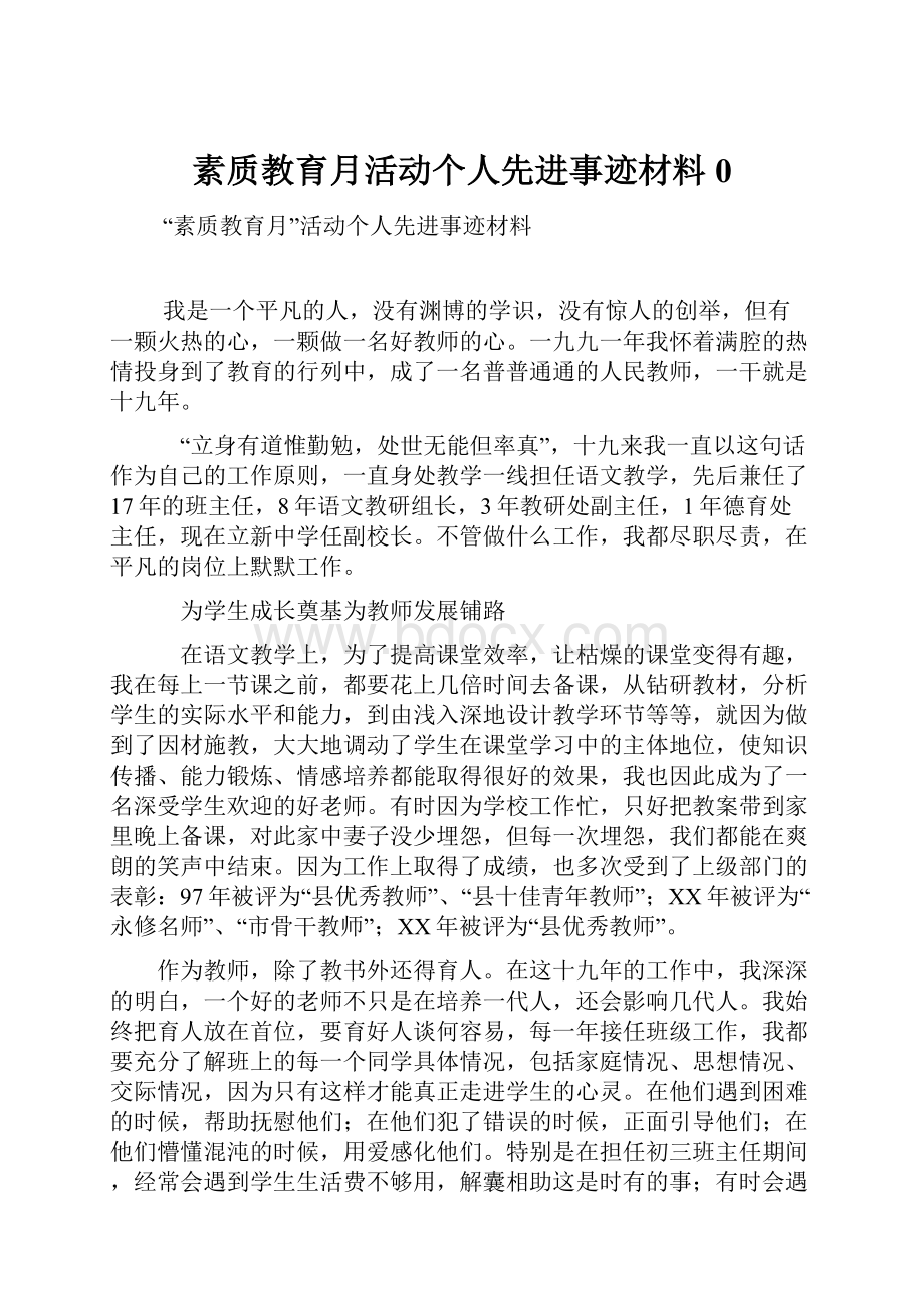 素质教育月活动个人先进事迹材料0.docx_第1页