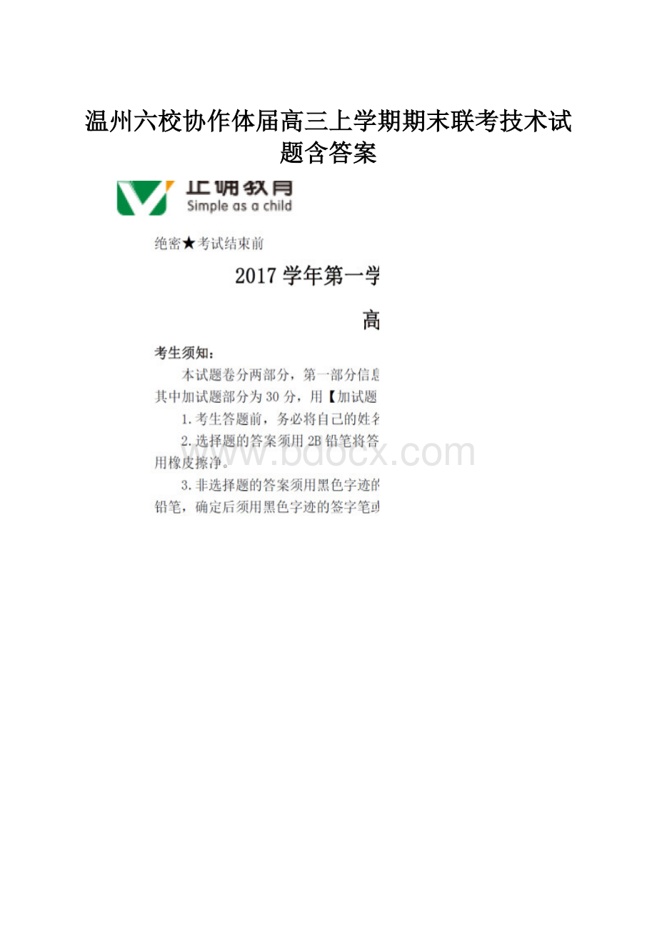 温州六校协作体届高三上学期期末联考技术试题含答案.docx_第1页