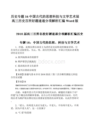 历史专题16中国古代的思想科技与文学艺术届高三历史百所好题速递分项解析汇编Word版.docx