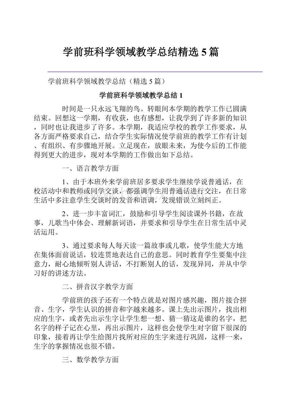 学前班科学领域教学总结精选5篇.docx_第1页